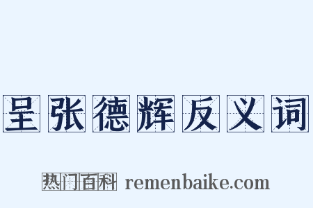 呈张德辉反义词是什么意思的图片